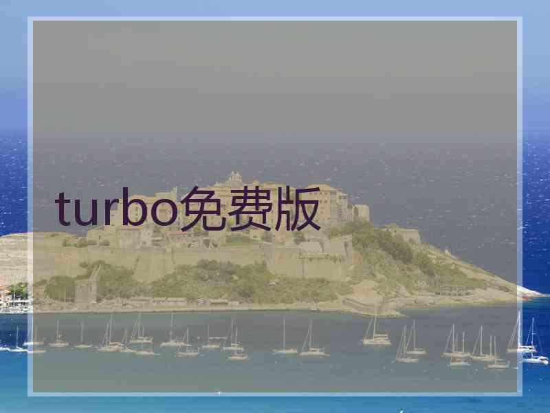 turbo免费版