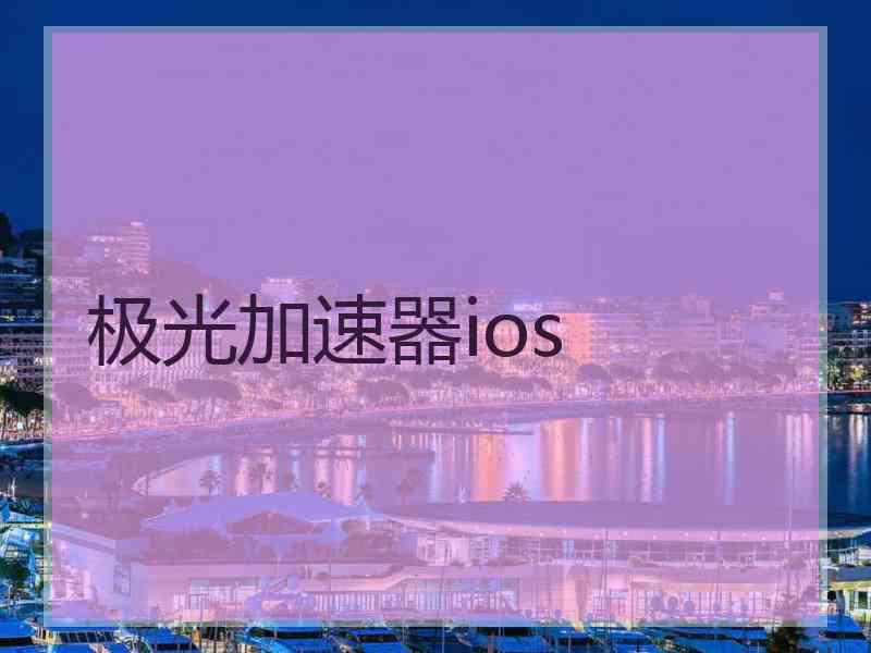 极光加速器ios