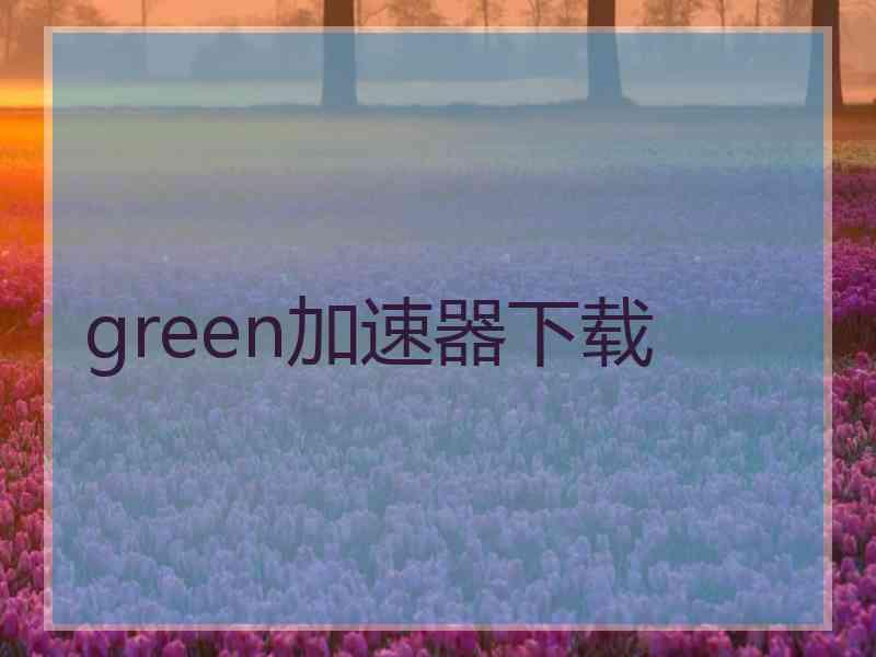 green加速器下载